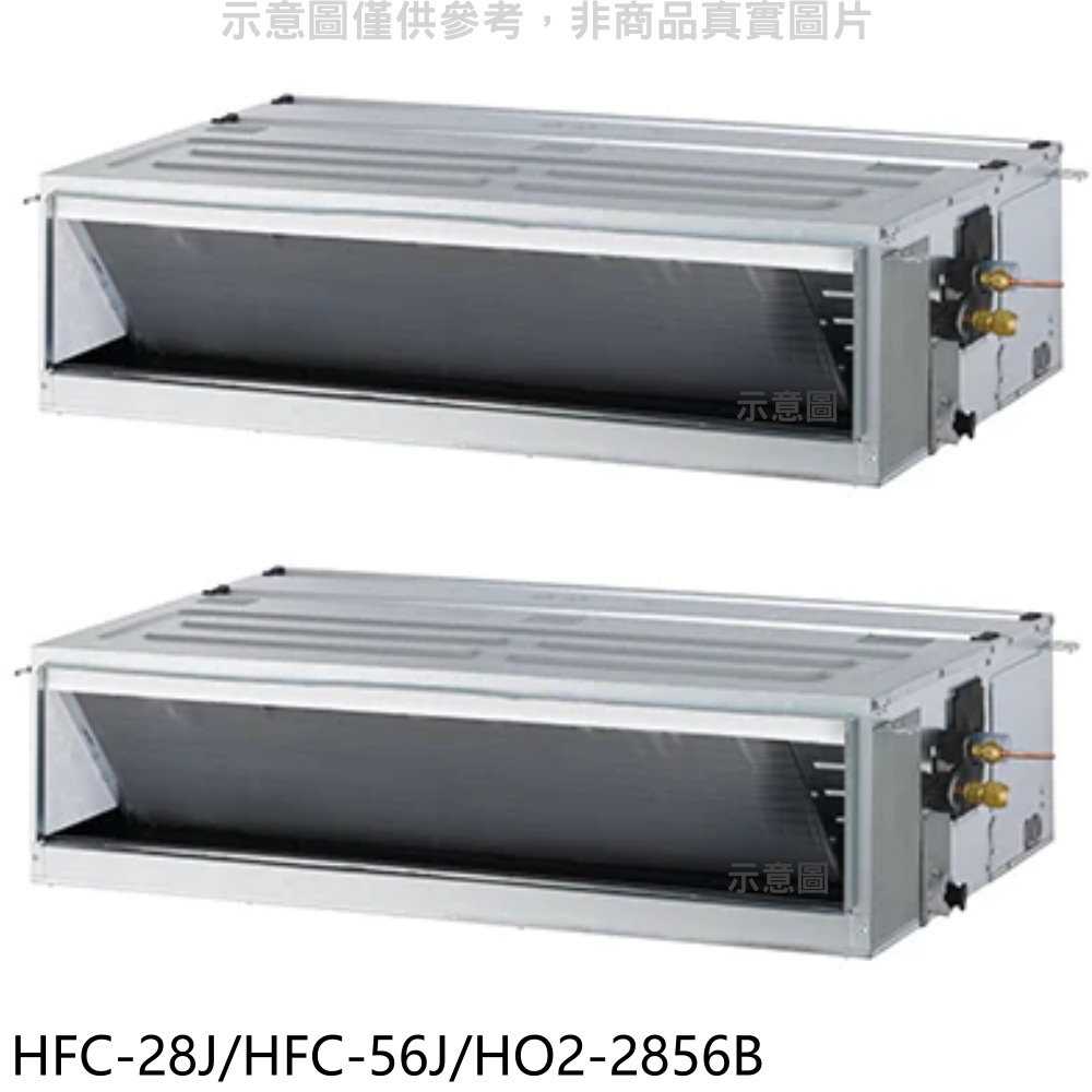 《滿萬折1000》禾聯【HFC-28J/HFC-56J/HO2-2856B】定頻4坪/9坪1對2分離式冷氣