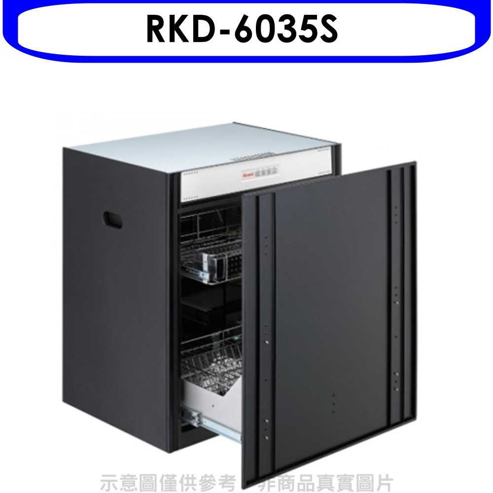 《可議價》林內【RKD-6035S】嵌門式落地臭氧60公分烘碗機(含標準安裝)