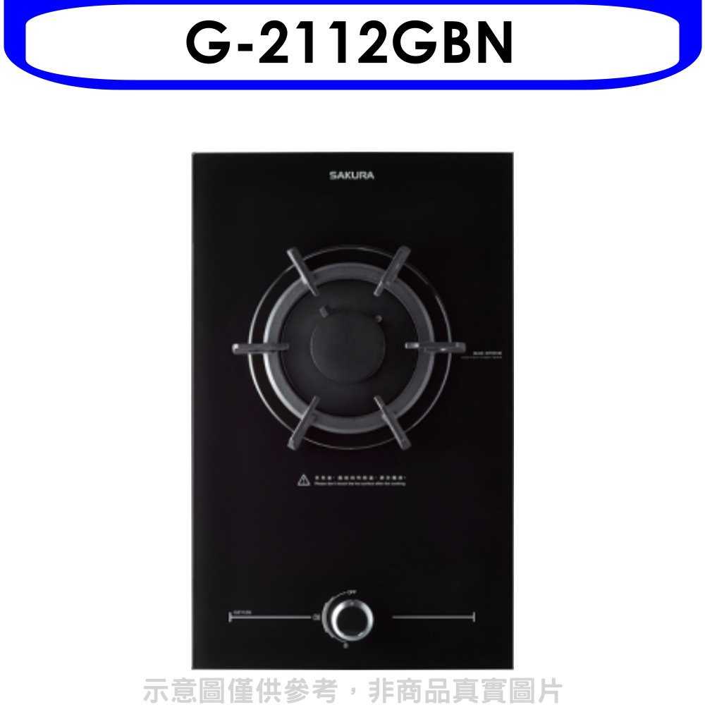 櫻花【G-2112GBN】(與G2112G同款)瓦斯爐天然氣(全省安裝)(送5%購物金)