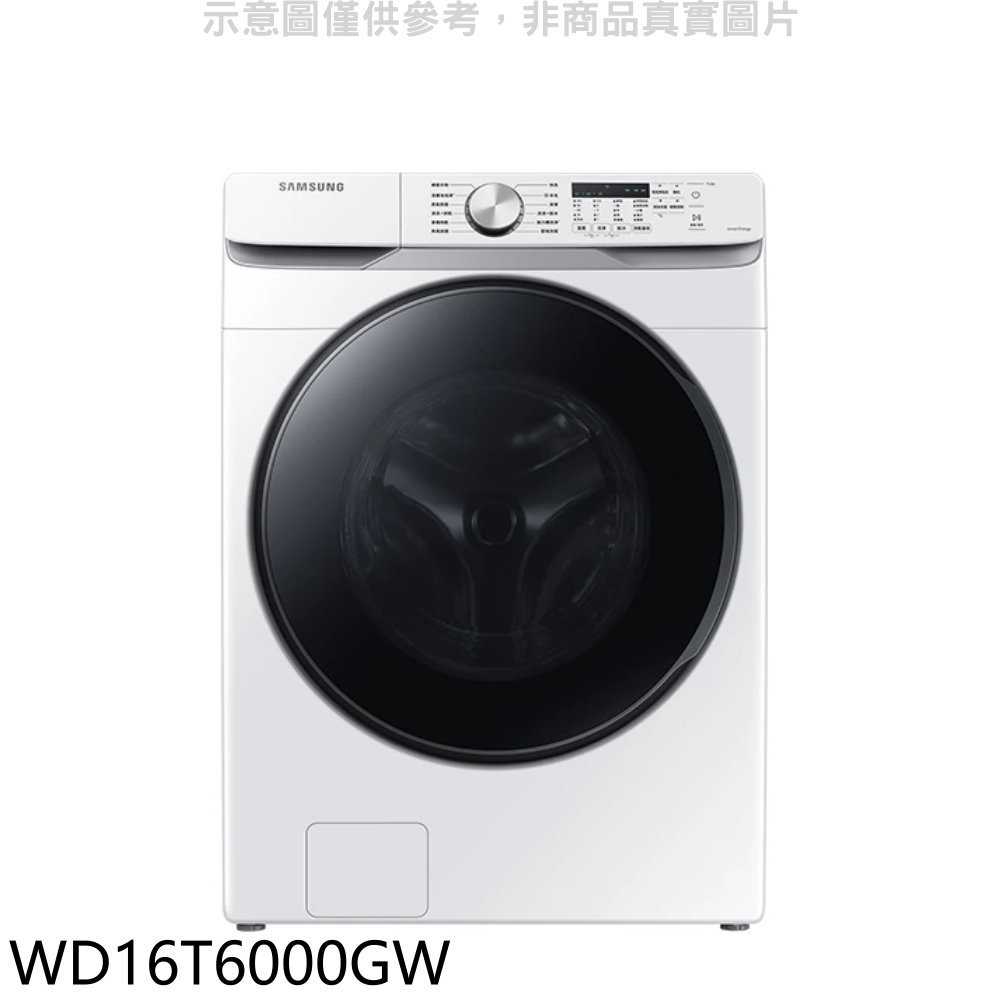《滿萬折1000》三星【WD16T6000GW】16公斤滾筒洗蒸脫烘白色洗衣機(含標準安裝)