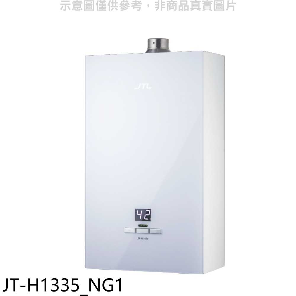 《滿萬折1000》喜特麗【JT-H1335 NG1】13公升強制排氣數位恆溫玻璃面板熱水器(全省安裝)(7-11商品卡5