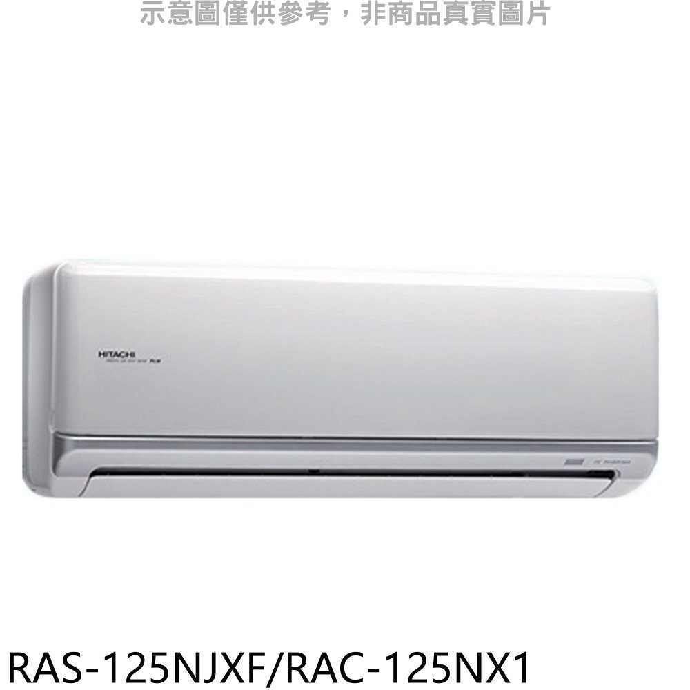 《可議價》日立【RAS-125NJXF/RAC-125NX1】變頻冷暖分離式冷氣21坪(含標準安裝)