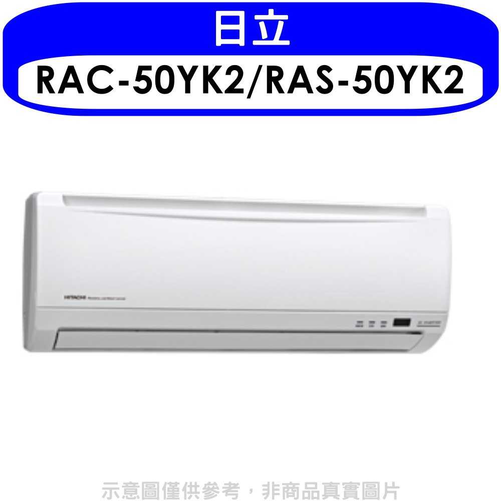 《可議價95折》日立【RAC-50YK2/RAS-50YK2】變頻冷暖分離式冷氣8坪(含標準安裝)