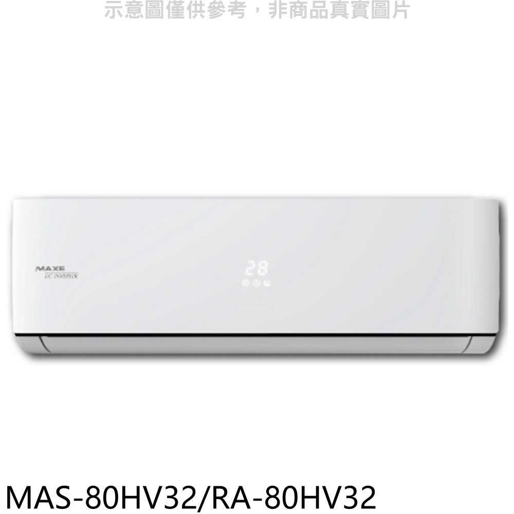 《可議價》萬士益【MAS-80HV32/RA-80HV32】變頻冷暖分離式冷氣13坪(含標準安裝)