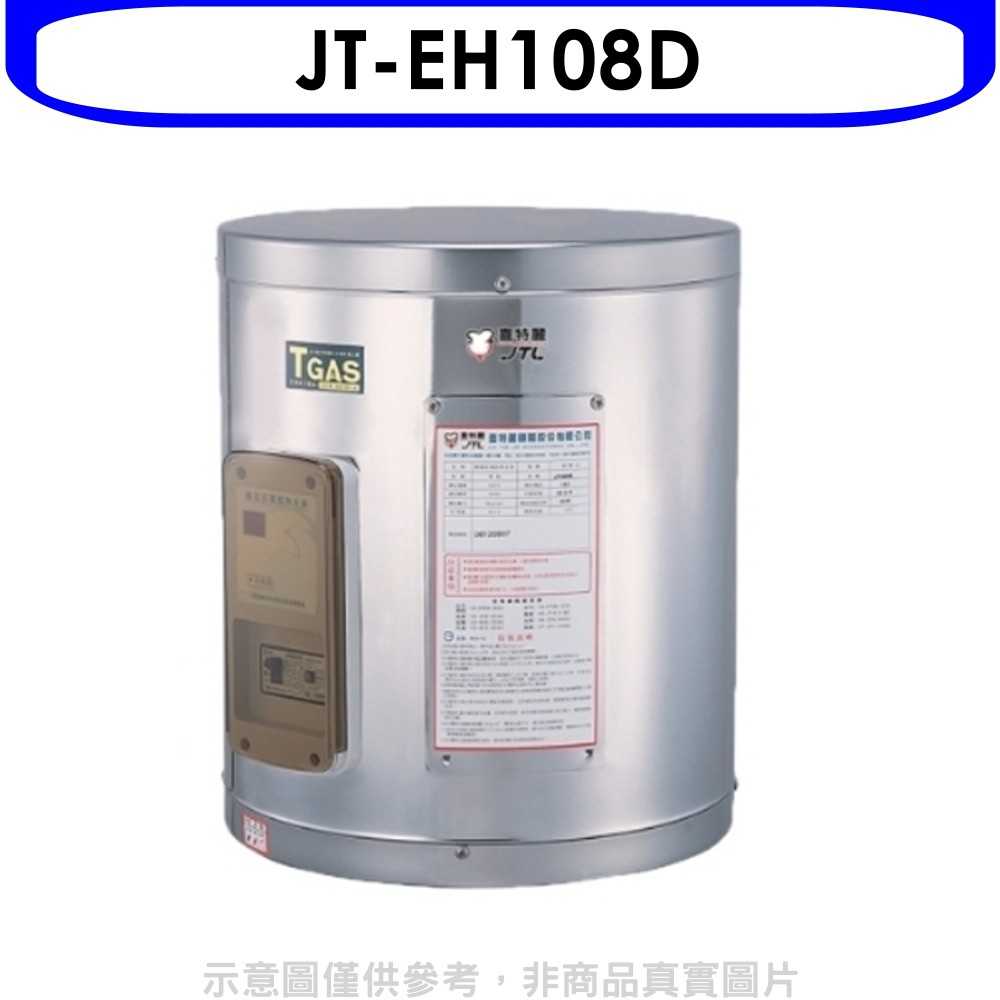 《可議價》(全省安裝) 喜特麗熱水器【JT-EH108D】8加侖掛式標準型電熱水器 優質家電
