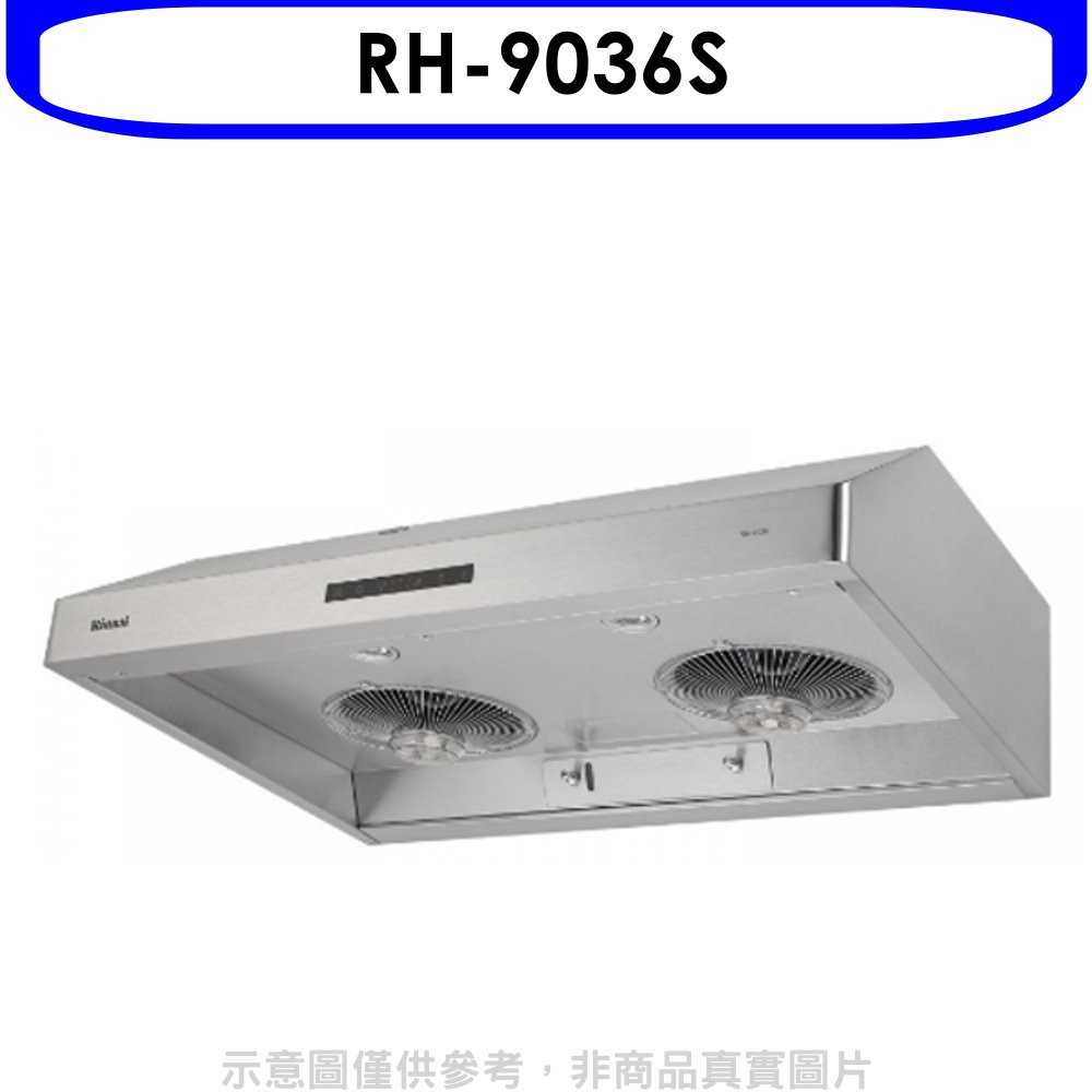 《可議價》林內【RH-9036S】蒸氣式水洗90公分排油煙機(含標準安裝)