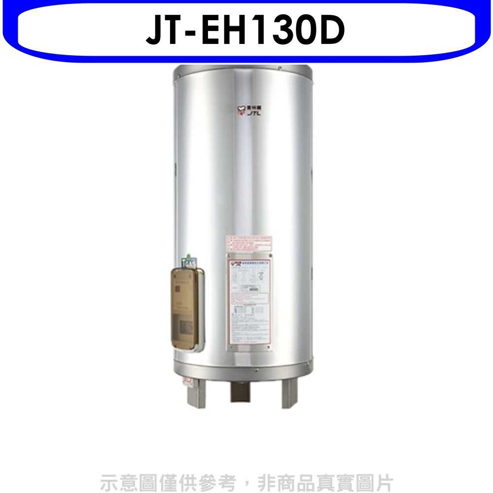 《可議價》喜特麗熱水器【JT-EH130D】30加侖立式標準型電熱水器(含標準安裝)