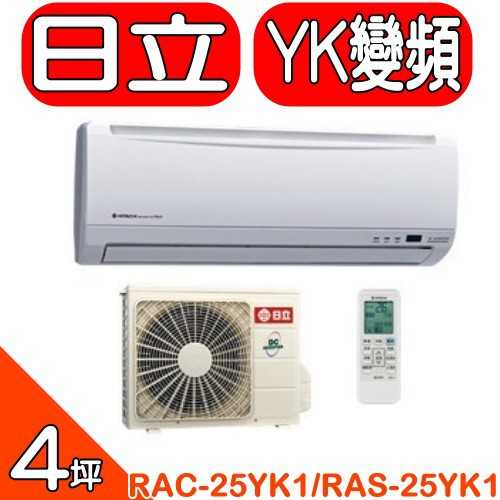 《可議價95折》日立【RAC-25YK1/RAS-25YK1】變頻冷暖分離式冷氣(含標準安裝)