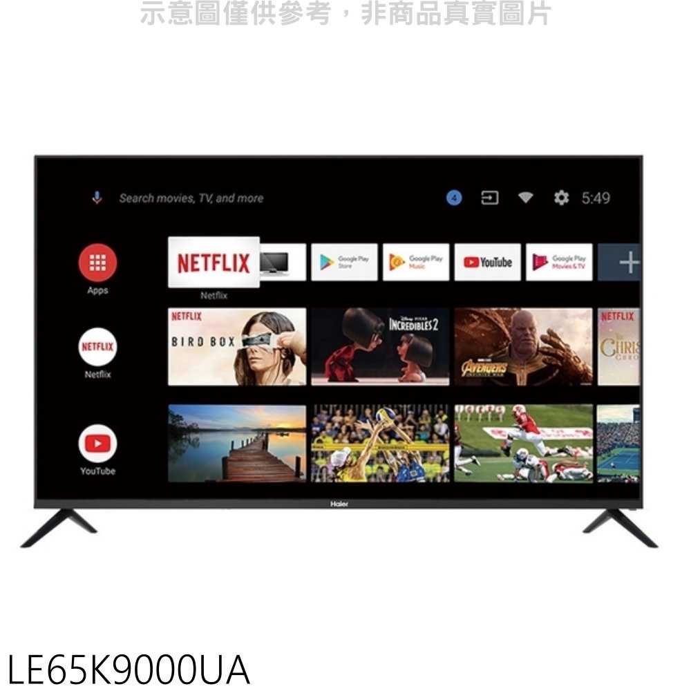 《滿萬折1000》海爾【LE65K9000UA】65吋GOOGLE認證TV安卓9.0電視(無安裝)