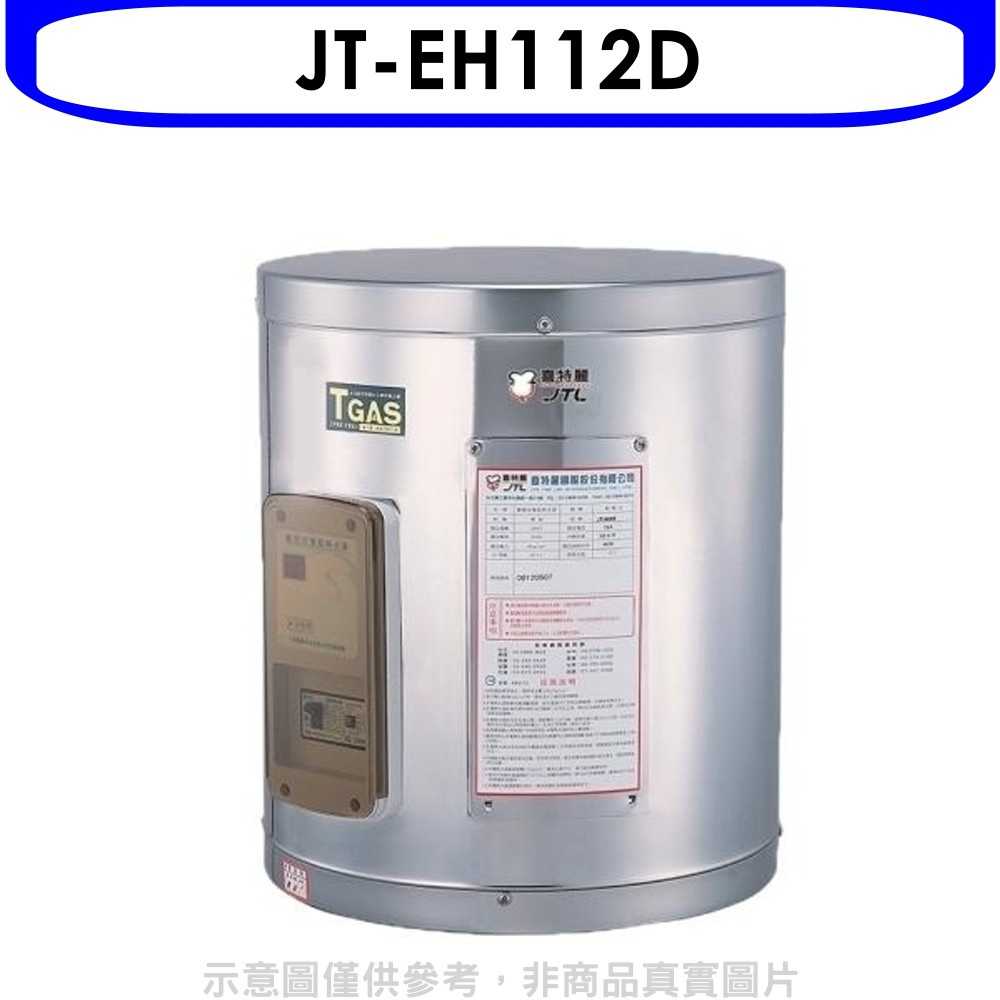 《滿萬折1000》喜特麗【JT-EH112D】12加侖壁掛式熱水器(全省安裝)(全聯禮券900元)