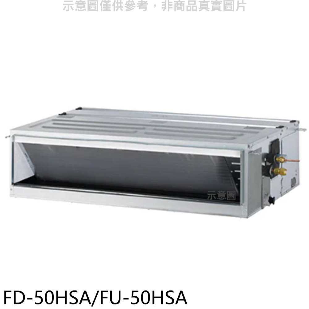 《滿萬折1000》冰點【FD-50HSA/FU-50HSA】變頻冷暖吊隱式分離式冷氣