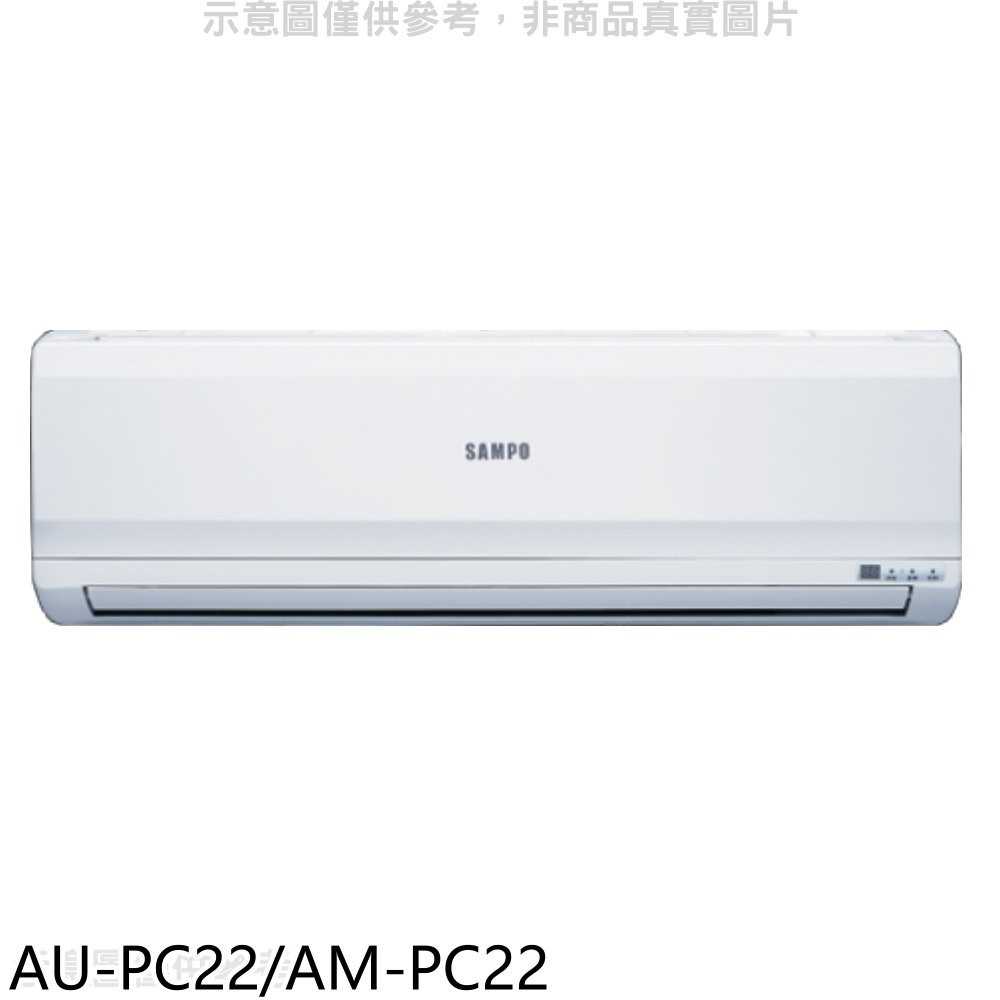 《滿萬折1000》聲寶【AU-PC22/AM-PC22】定頻分離式冷氣(含標準安裝)(全聯禮券700元)