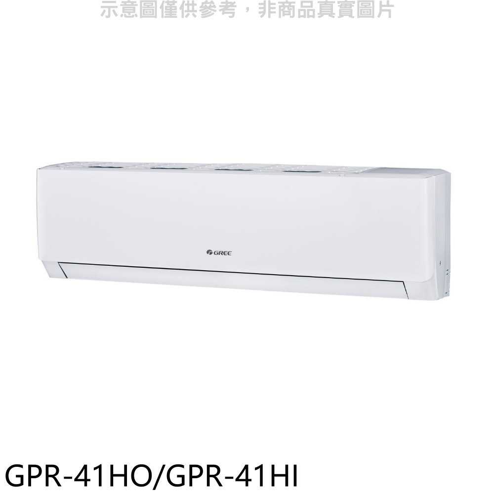 《滿萬折1000》格力【GPR-41HO/GPR-41HI】變頻冷暖分離式冷氣6坪(含標準安裝)