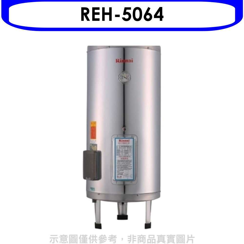 《滿萬折1000》林內【REH-5064】50加侖儲熱式電熱水器(不鏽鋼內桶)熱水器(全省安裝)