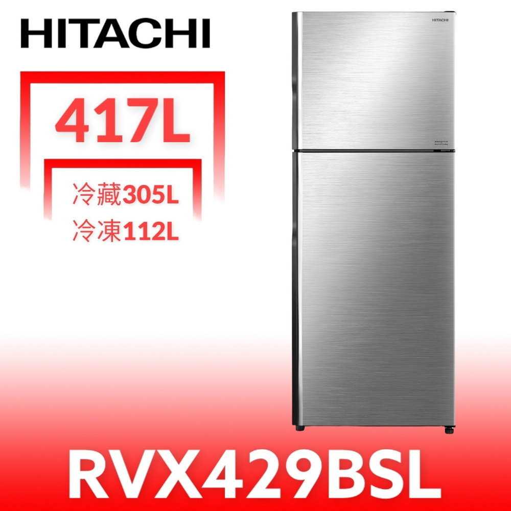 《滿萬折1000》日立家電【RVX429BSL】417公升雙門(與RVX429同款)冰箱(含標準安裝)(7-11商品卡2