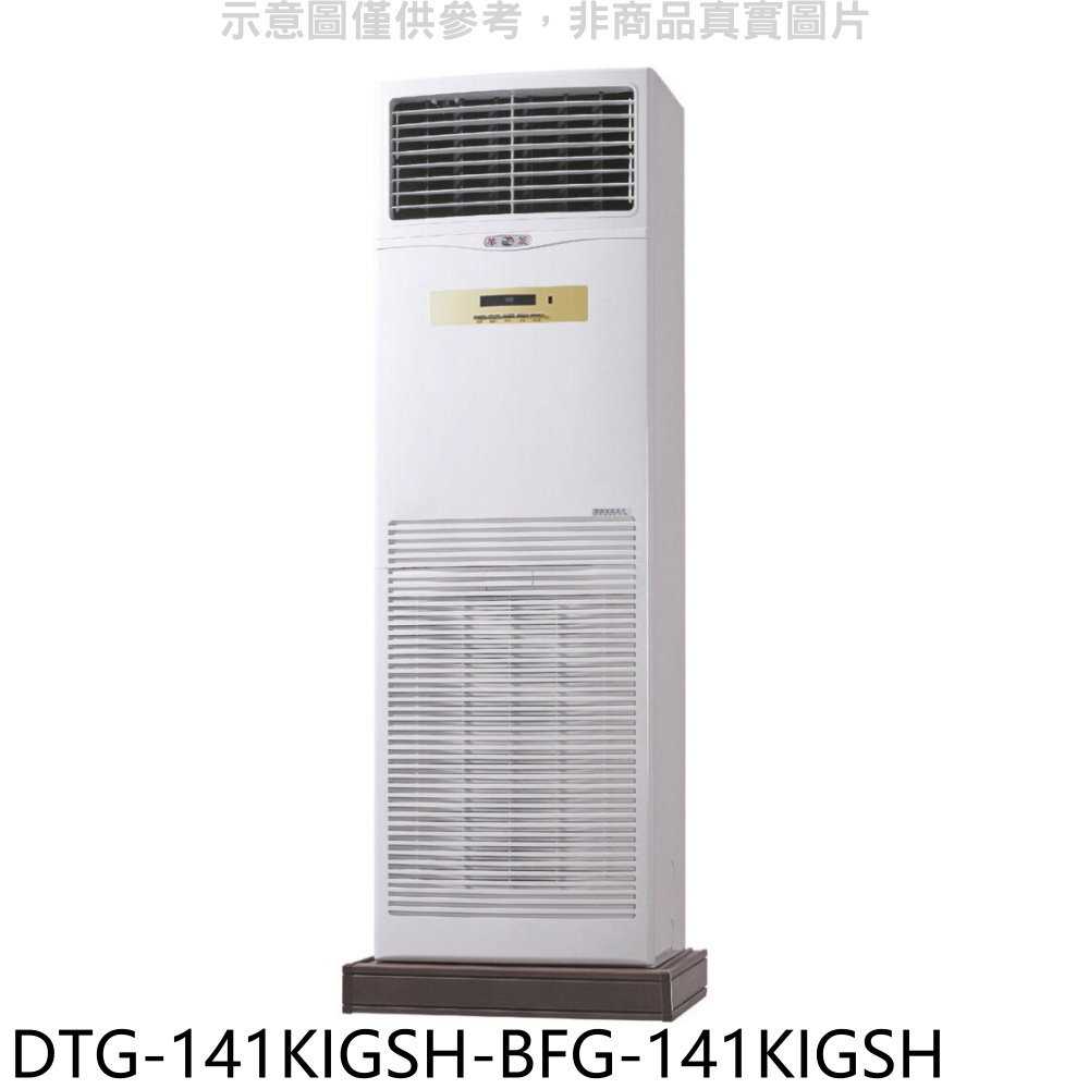 《滿萬折1000》華菱【DTG-141KIGSH-BFG-141KIGSH】變頻負壓式落地箱型分離式冷氣(含標準安裝)