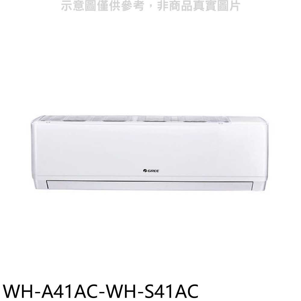《滿萬折1000》格力【WH-A41AC-WH-S41AC】變頻分離式冷氣(含標準安裝)