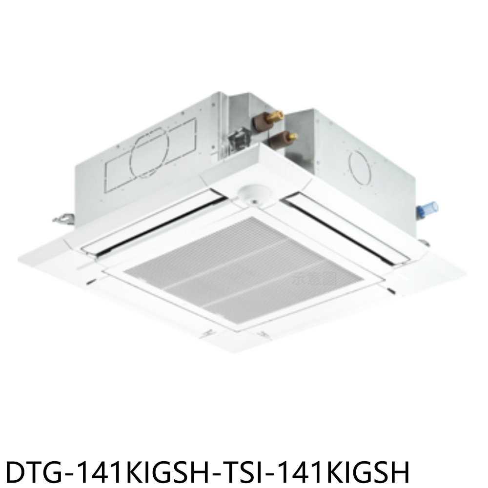 《滿萬折1000》華菱【DTG-141KIGSH-TSI-141KIGSH】四方吹變頻冷暖嵌入式分離式冷氣(含標準安裝)
