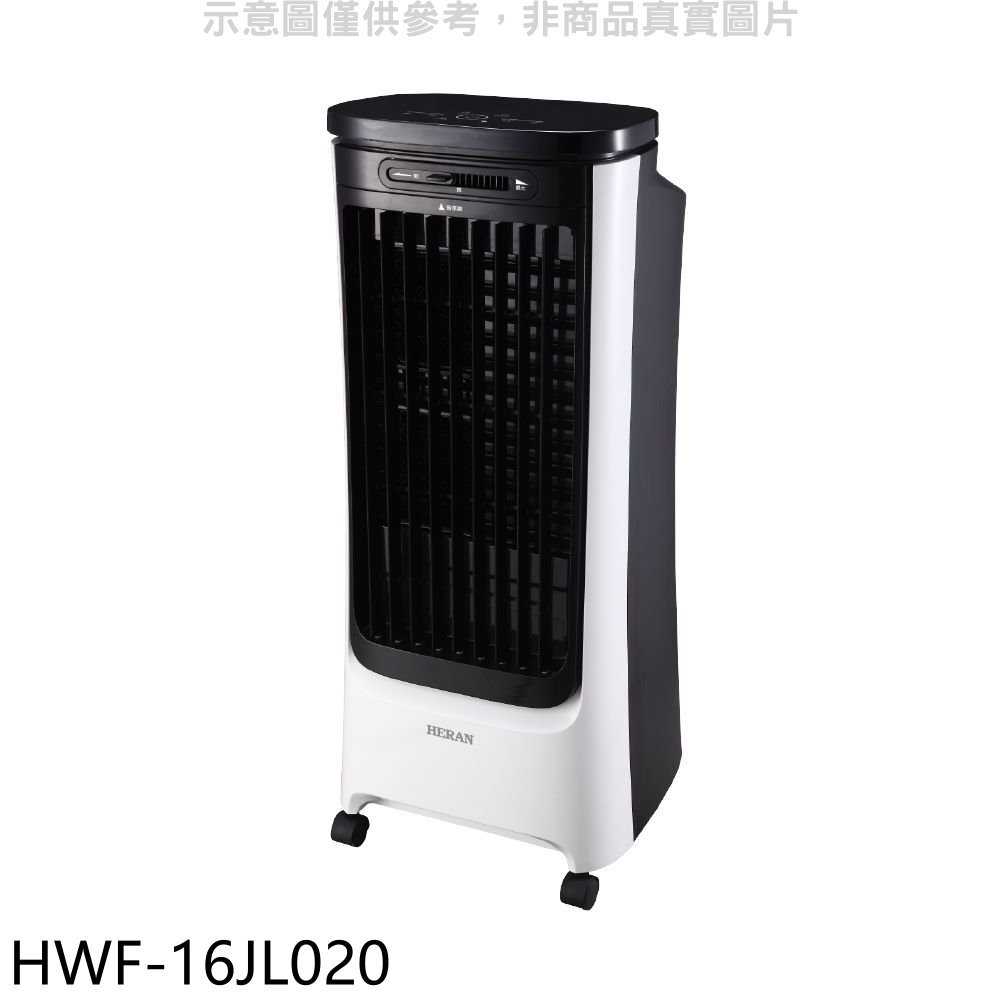 《滿萬折1000》禾聯【HWF-16JL020】16公升3D擺葉水冷扇