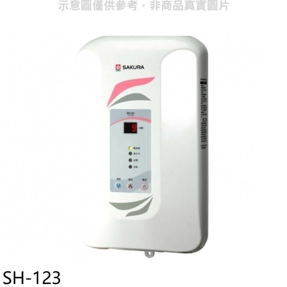 櫻花【SH-123】即熱式九段調溫瞬熱式電熱水器(與H123同款)(全省安裝)(送5%購物金)