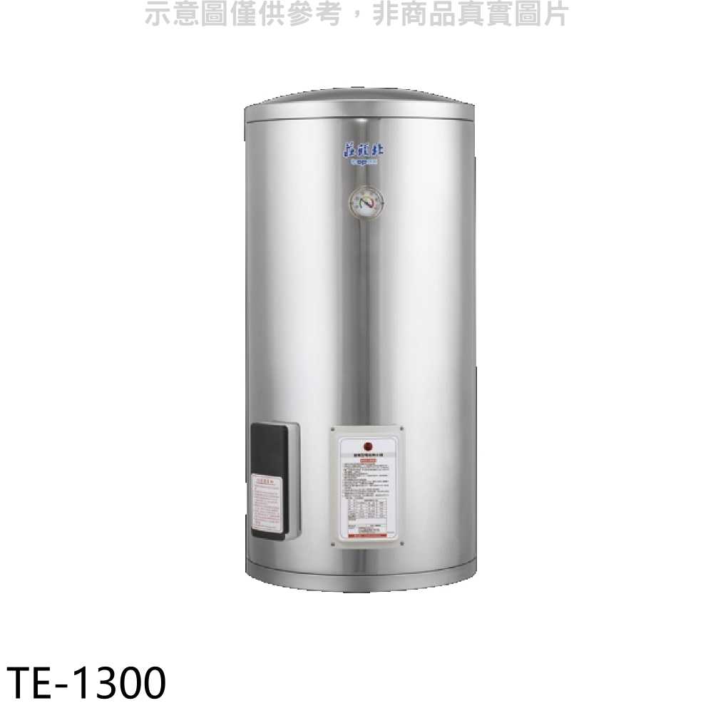 《滿萬折1000》莊頭北【TE-1300】30加侖直立式儲熱式熱水器(全省安裝)(7-11商品卡3800元)