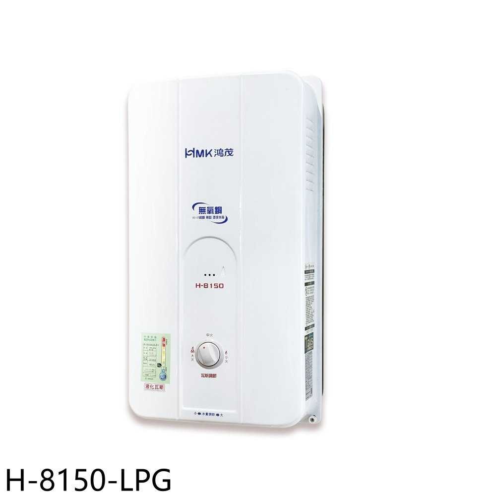 《滿萬折1000》鴻茂【H-8150-LPG】12公升屋外型RF式熱水器(全省安裝)