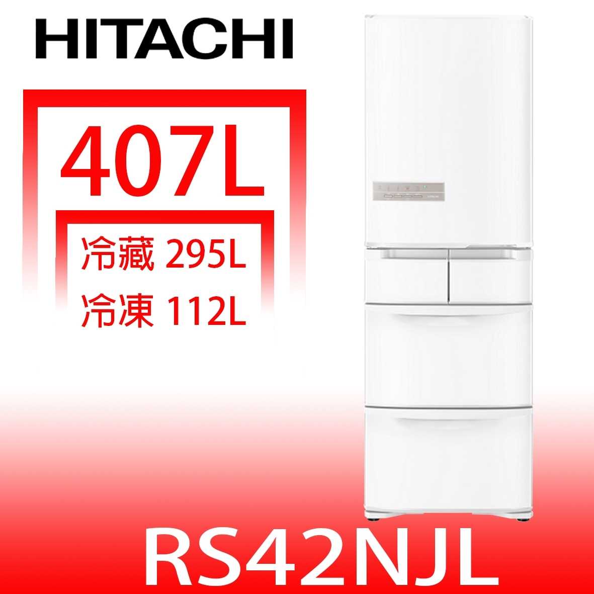 《滿萬折1000》日立家電【RS42NJLW】407公升五門左開(與RS42NJL同款)冰箱星燦白(回函贈)