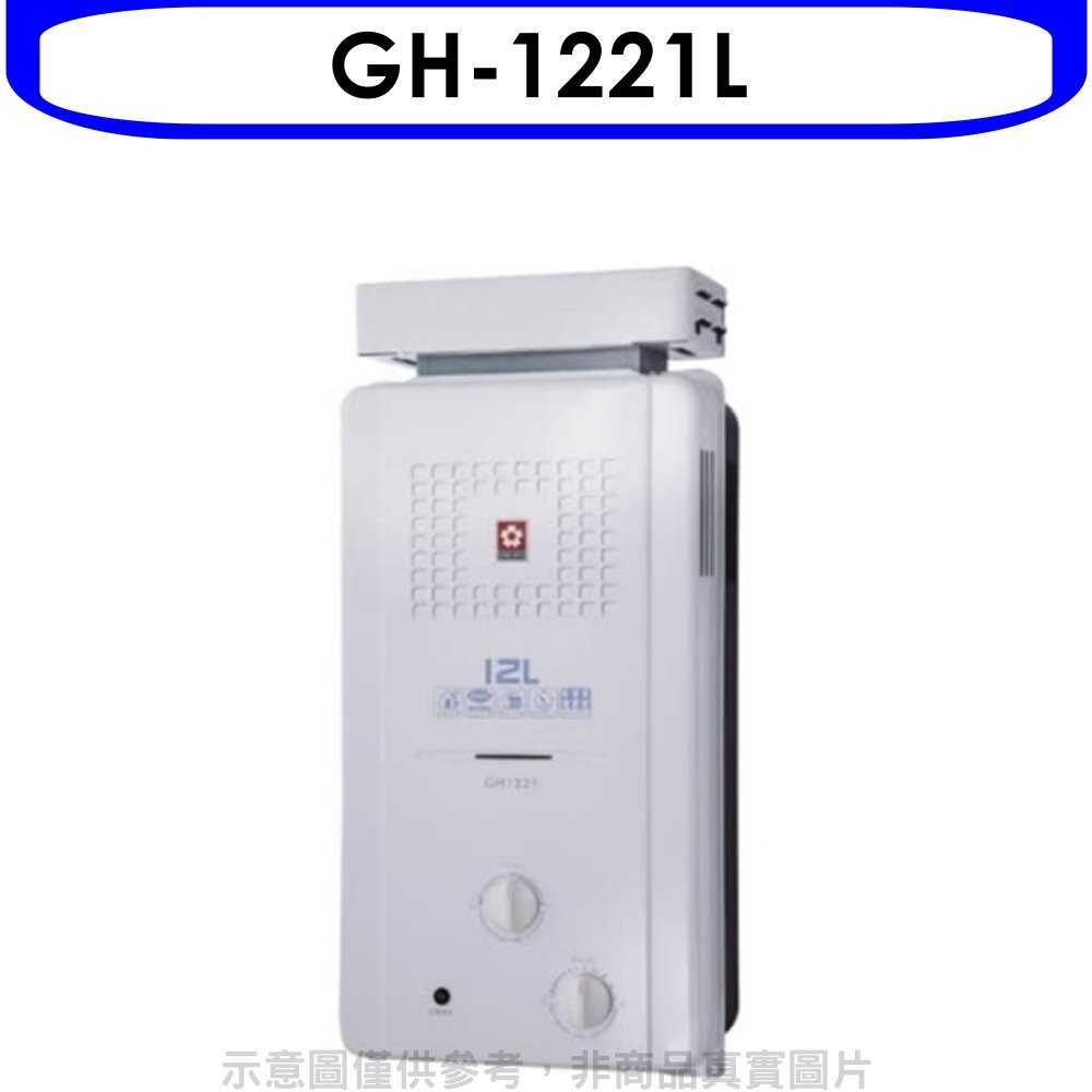 櫻花【GH-1221L】12公升ABS抗風型防空燒RF式LPG熱水器桶裝瓦斯(全省安裝)