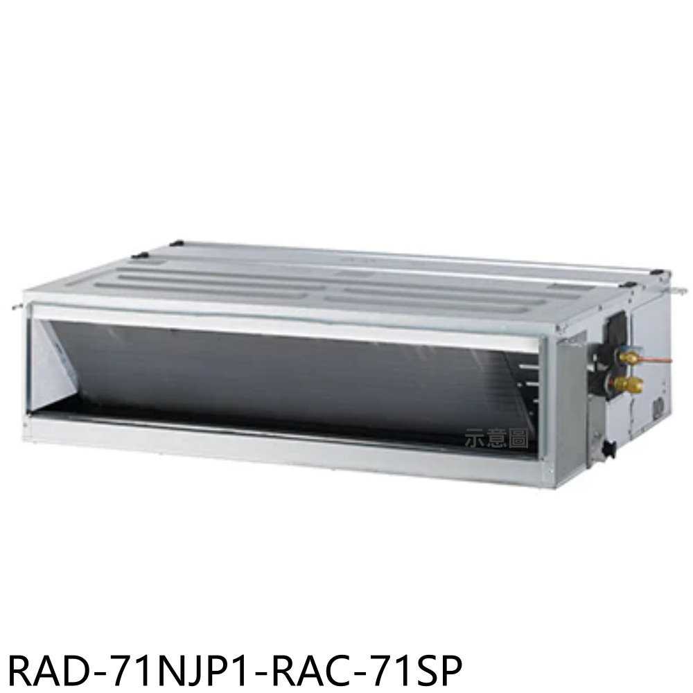 《滿萬折1000》日立江森【RAD-71NJP1-RAC-71SP】變頻吊隱式分離式冷氣11坪(含標準安裝)