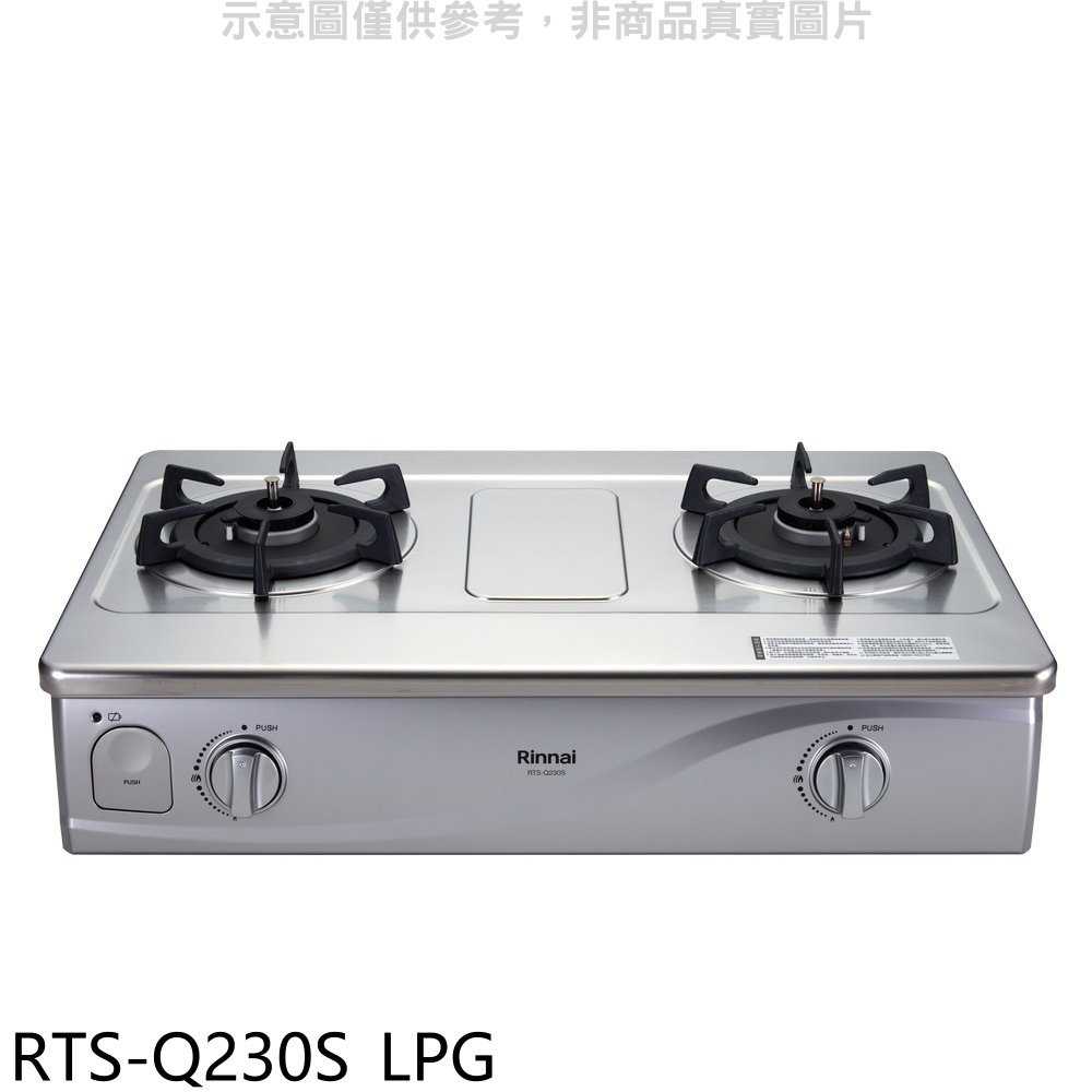 《滿萬折1000》林內【RTS-Q230S LPG】感溫二口爐臺爐感溫爐(與RTS-Q230S同款)瓦斯爐(全省安裝).