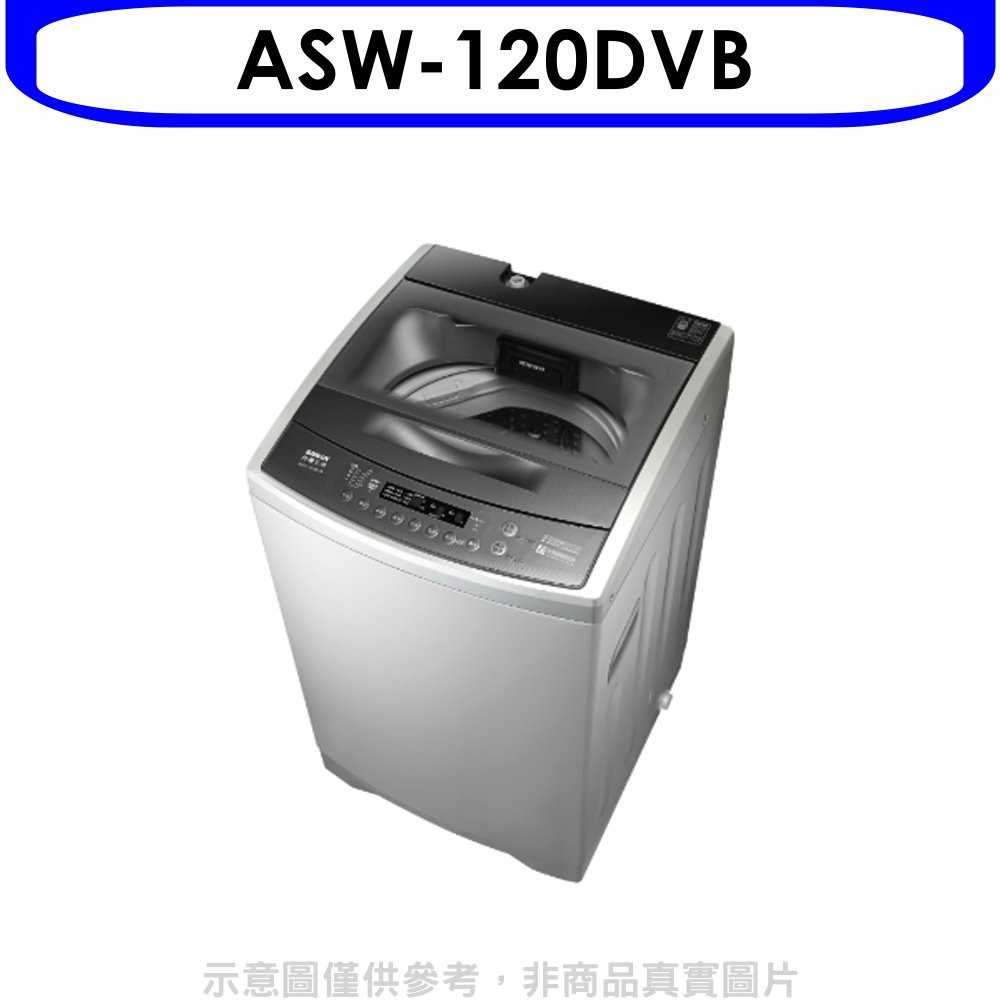 《滿萬折1000》SANLUX台灣三洋【ASW-120DVB】12公斤變頻洗衣機(含標準安裝)