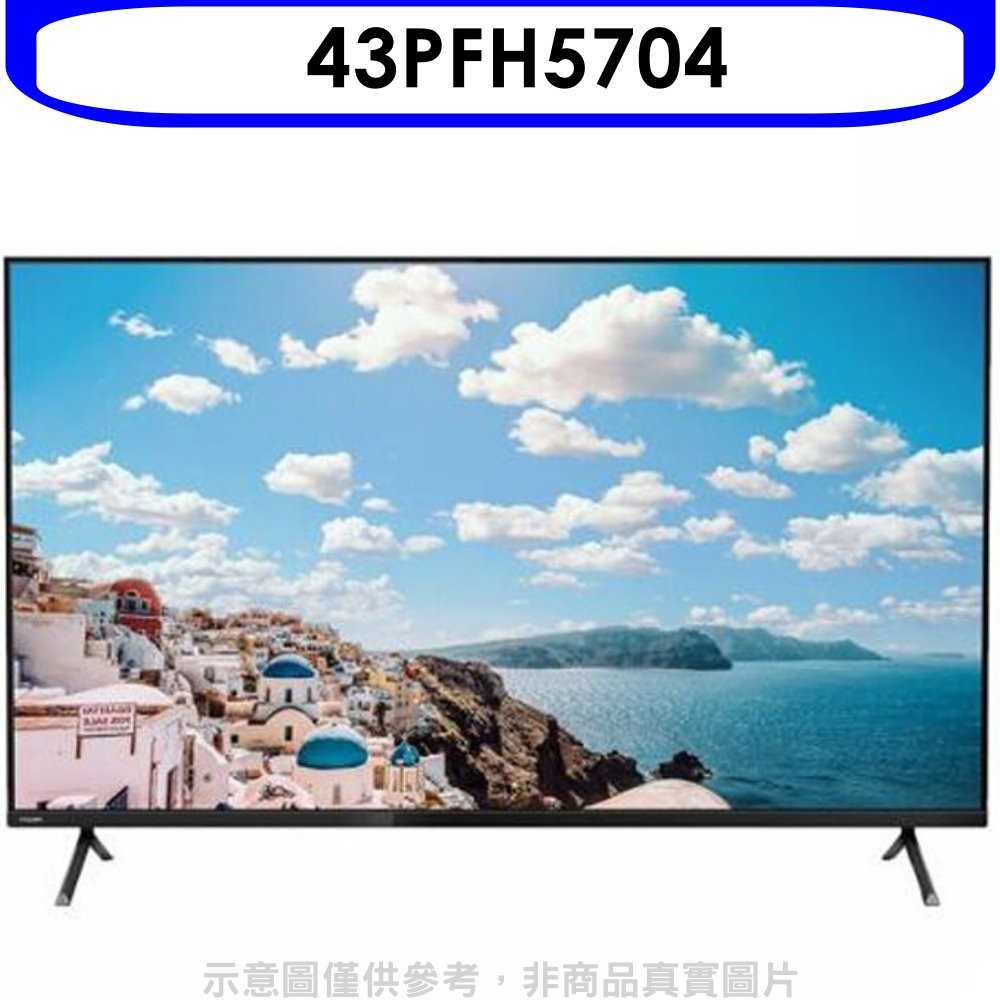 《滿萬折1000》飛利浦【43PFH5704】43吋FHD電視(無安裝)