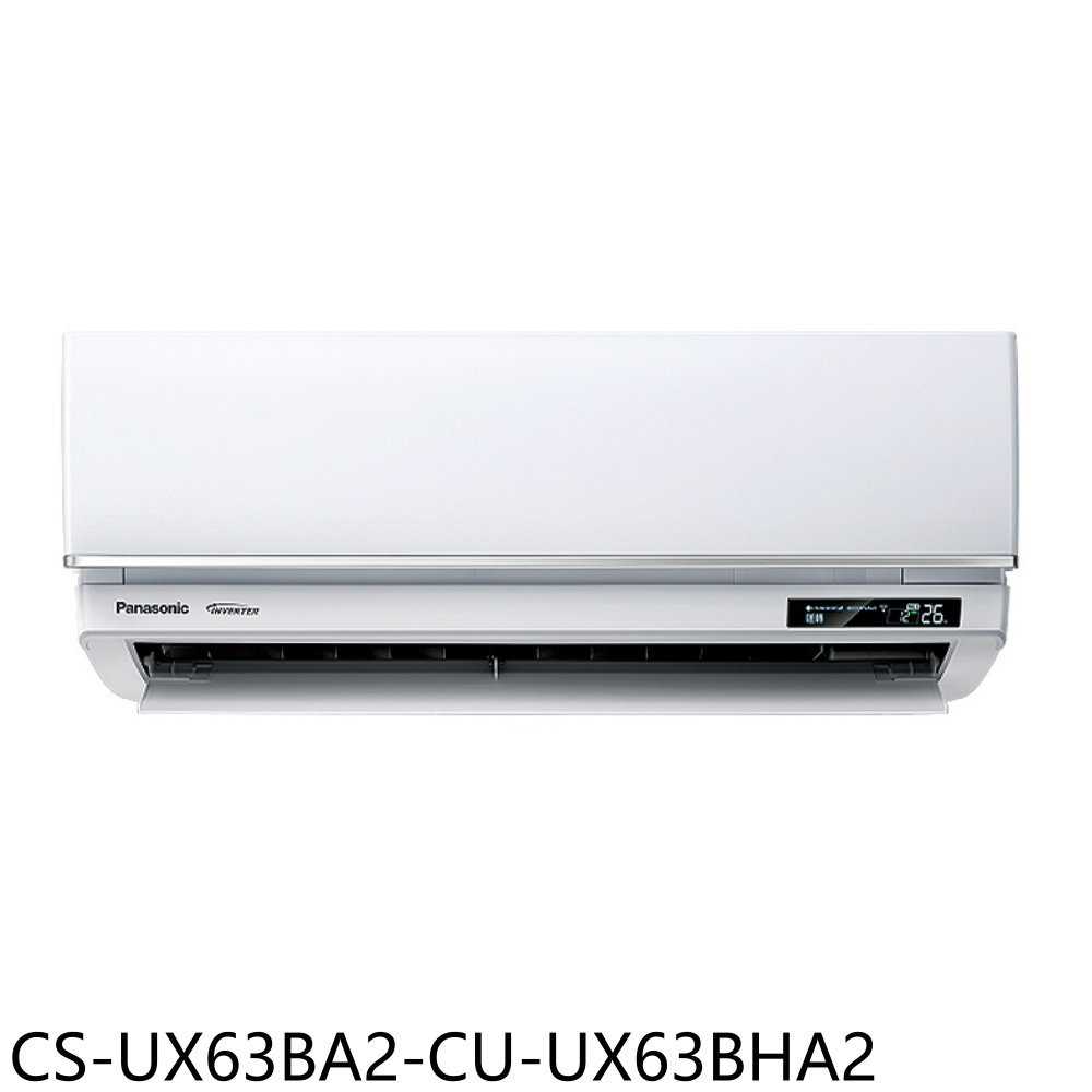 《滿萬折1000》Panasonic國際牌【CS-UX63BA2-CU-UX63BHA2】變頻冷暖分離式冷氣(含標準安裝