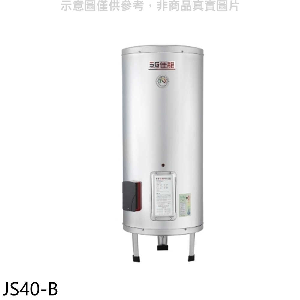 《滿萬折1000》 佳龍【JS40-B】40加侖儲備型電熱水器立地式熱水器(全省安裝)