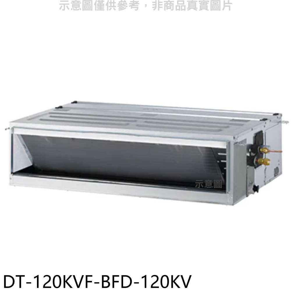 《滿萬折1000》華菱【DT-120KVF-BFD-120KV】定頻正壓式吊隱式分離式冷氣(含標準安裝)