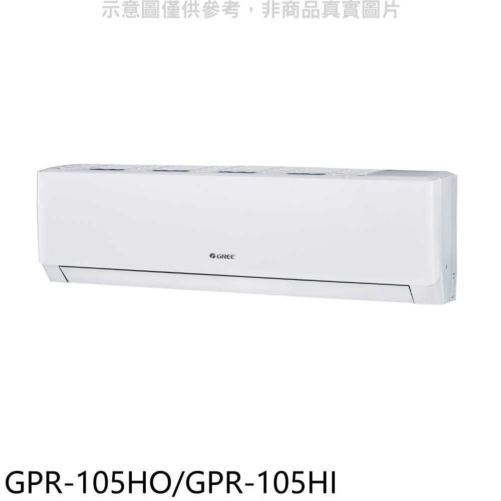 《滿萬折1000》格力【GPR-105HO/GPR-105HI】變頻冷暖分離式冷氣17坪(含標準安裝)
