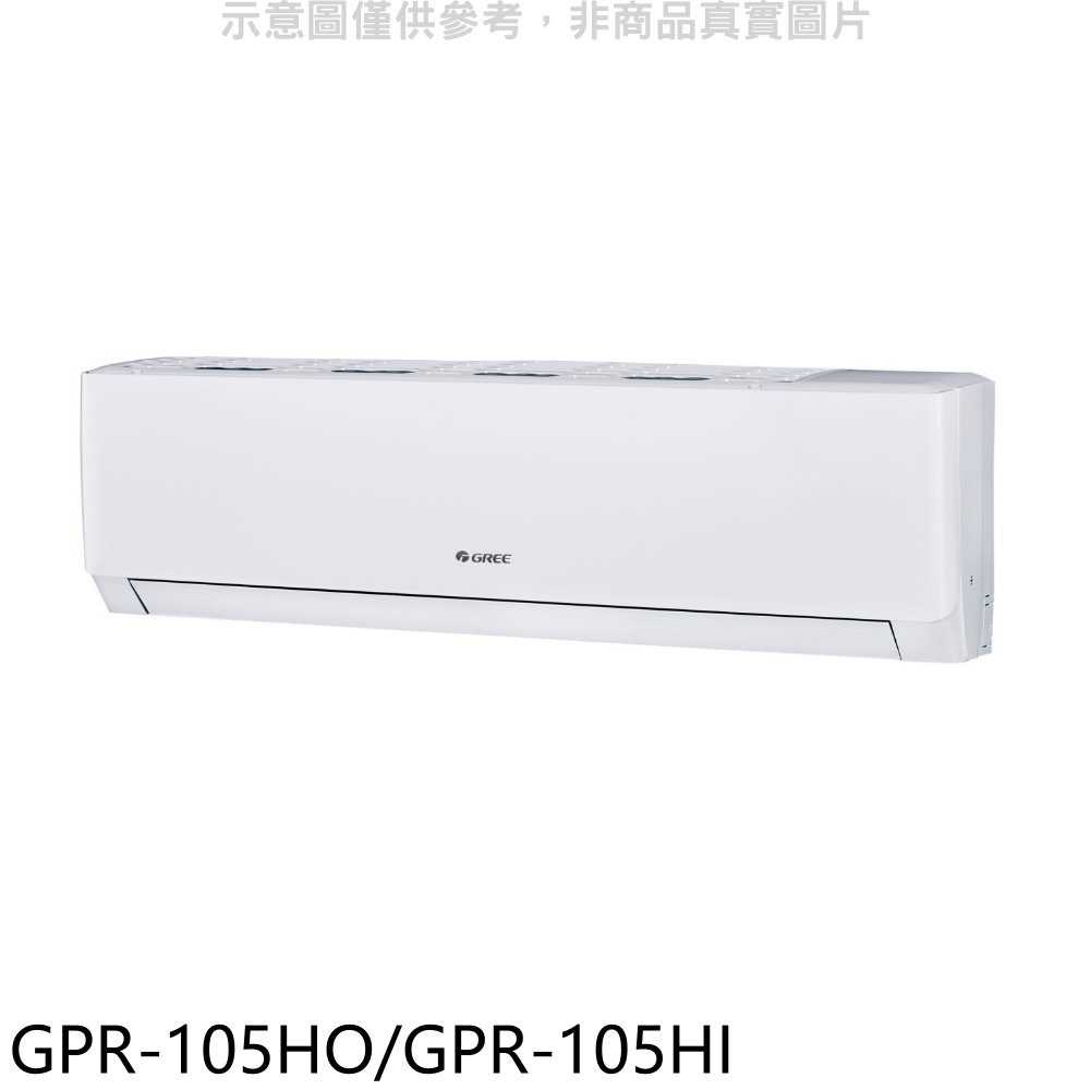 《滿萬折1000》格力【GPR-105HO/GPR-105HI】變頻冷暖分離式冷氣