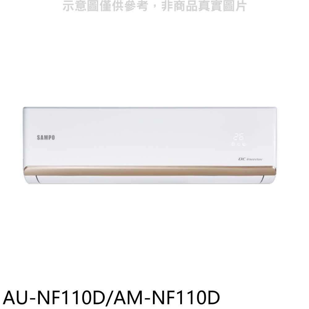 《滿萬折1000》聲寶【AU-NF110D/AM-NF110D】變頻分離式冷氣(含標準安裝)(7-11商品卡2000元)
