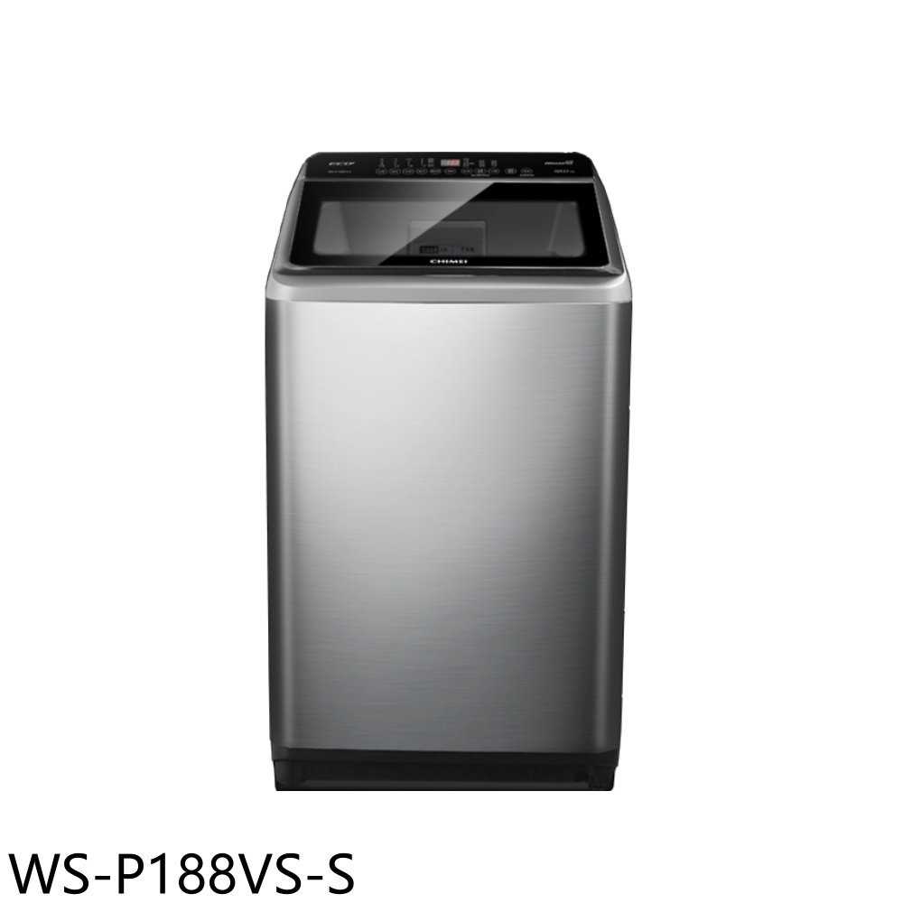 《滿萬折1000》奇美【WS-P188VS-S】18公斤變頻洗衣機(含標準安裝)