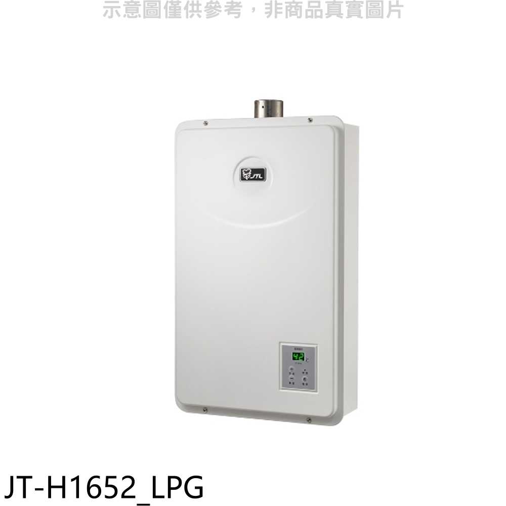 《滿萬折1000》喜特麗【JT-H1652 LPG】16公升FE式強制排氣FE式熱水器(全省安裝)(7-11商品卡600