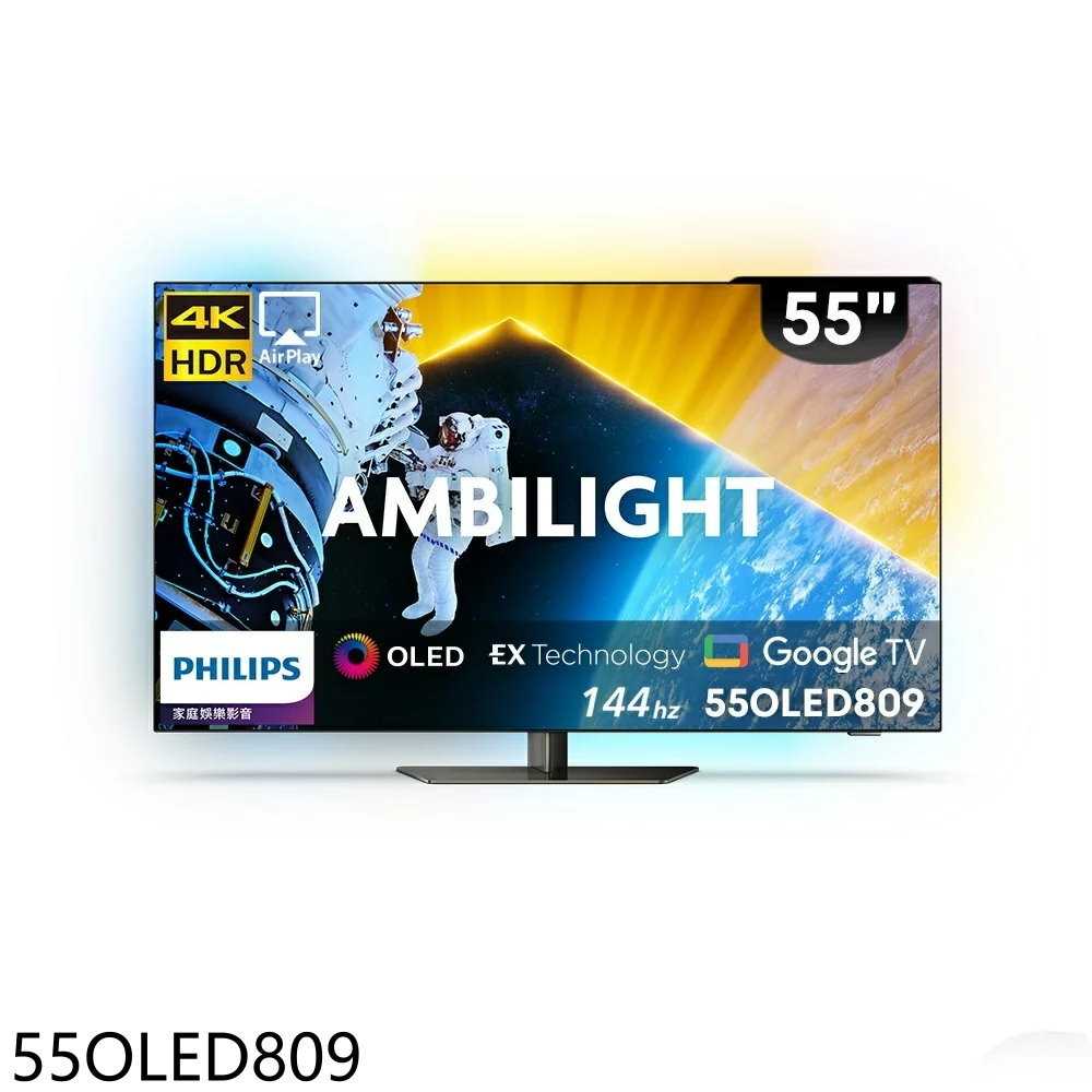 《滿萬折1000》飛利浦【55OLED809】55吋OLED連網智慧顯示器(無安裝)