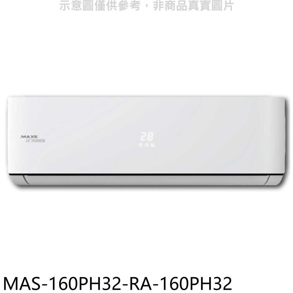 《滿萬折1000》萬士益【MAS-160PH32-RA-160PH32】變頻冷暖分離式冷氣(含標準安裝)