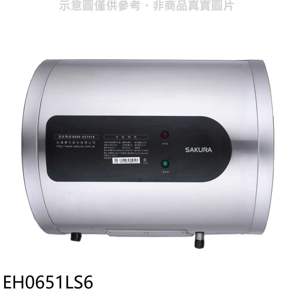 櫻花【EH0651LS6】6加侖倍容定溫橫掛式儲熱式電熱水器(全省安裝)(送5%購物金)
