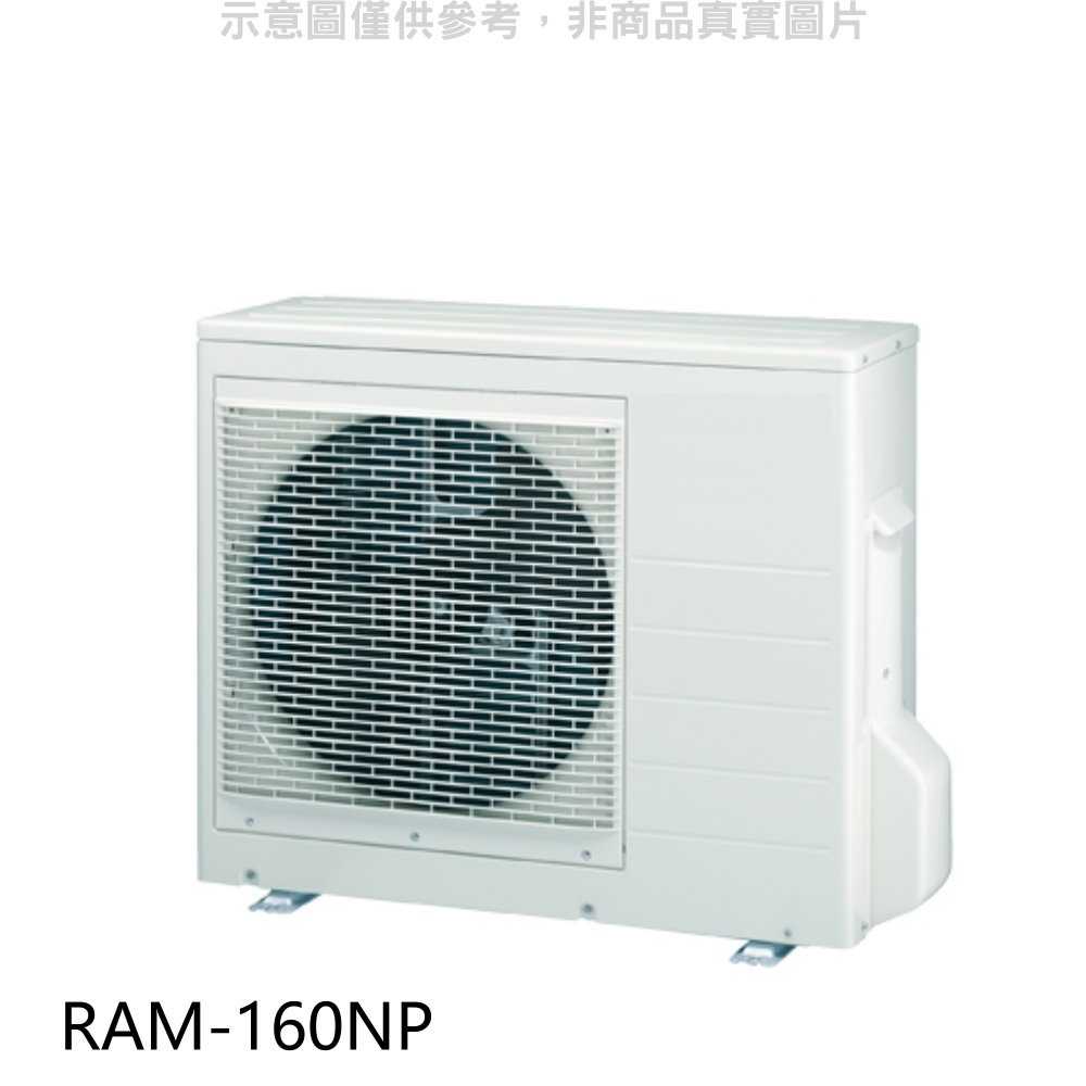 《滿萬折1000》日立【RAM-160NP】變頻冷暖1對4分離式冷氣外機(標準安裝)