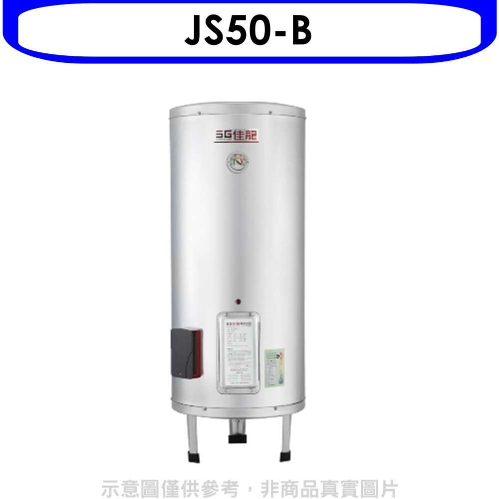 《滿萬折1000》 佳龍【JS50-B】50加侖儲備型電熱水器立地式熱水器(全省安裝)