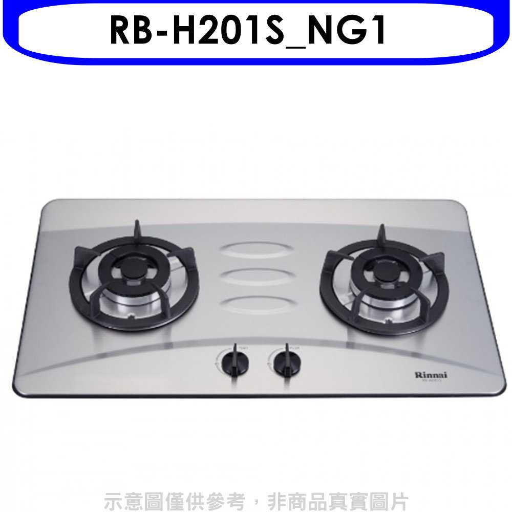 《滿萬折1000》林內【RB-H201S NG1】雙口內焰檯面爐不鏽鋼鑄鐵爐架瓦斯爐天然氣(全省安裝).