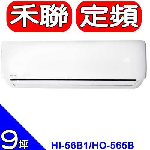 《可議價》禾聯【HI-56B1/HO-565B】定頻分離式冷氣9坪(含標準安裝)