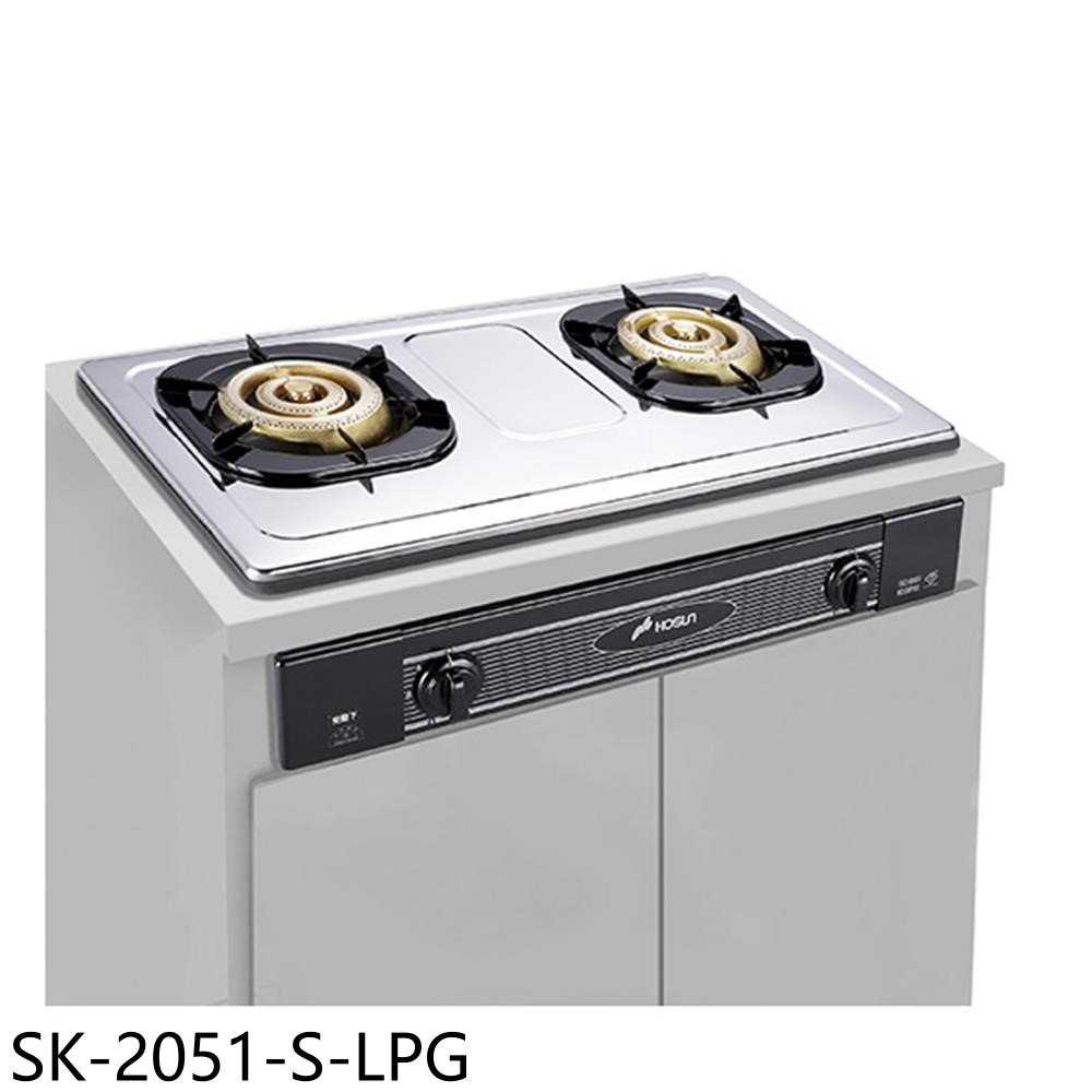 《滿萬折1000》豪山【SK-2051-S-LPG】雙口嵌入爐不鏽鋼瓦斯爐桶裝瓦斯(全省安裝)