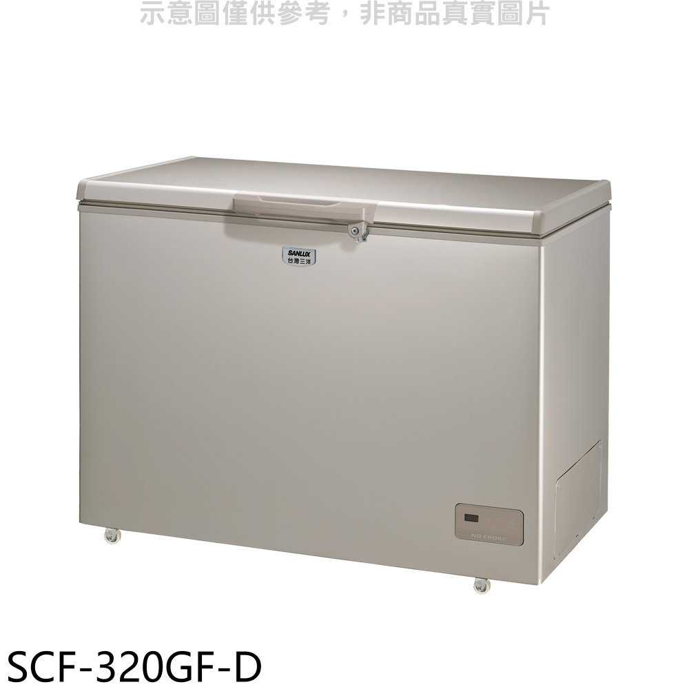 《滿萬折1000》SANLUX台灣三洋【SCF-320GF-D】320公升福利品自動除霜冷凍櫃