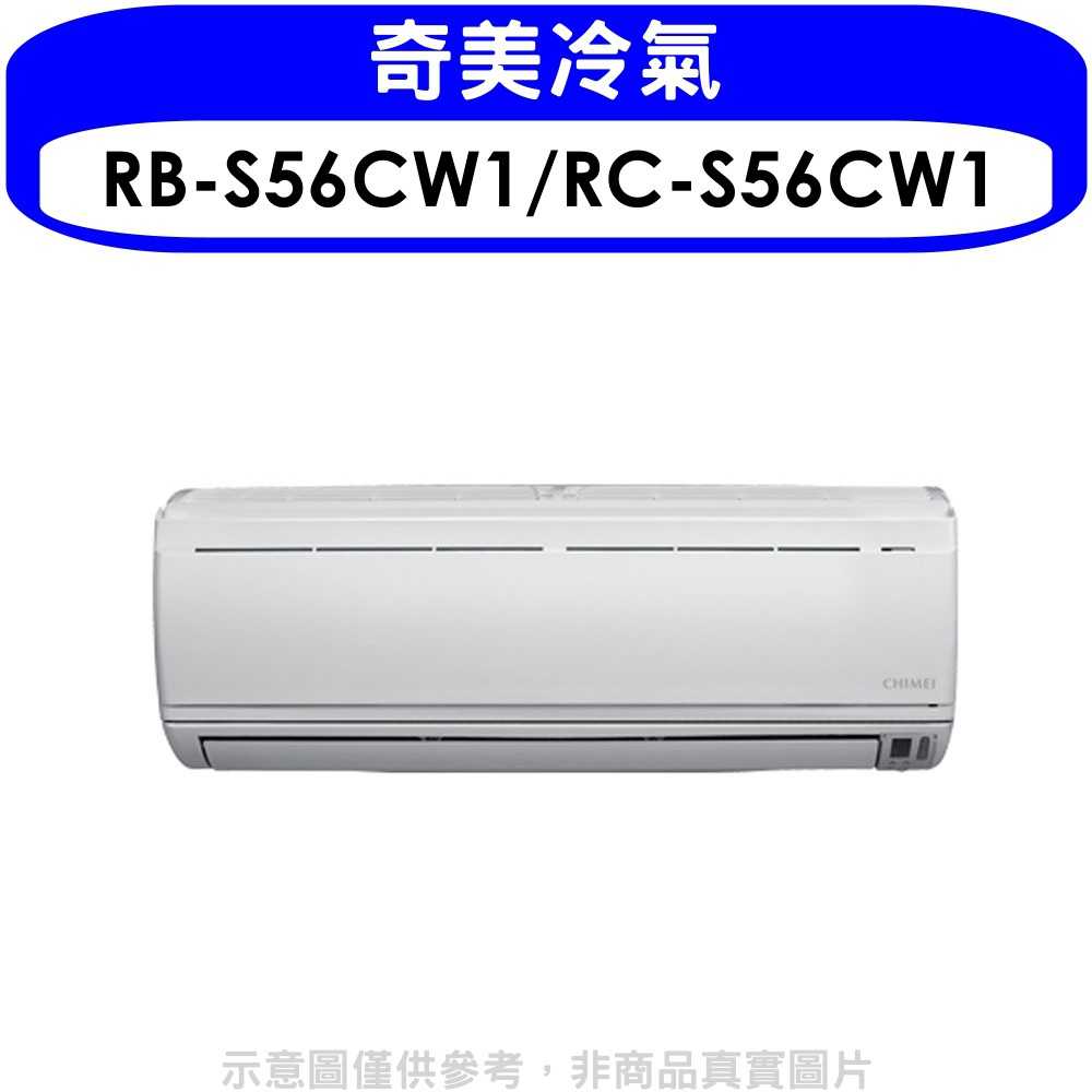 《可議價》奇美【RB-S56CW1/RC-S56CW1】分離式冷氣(含標準安裝)